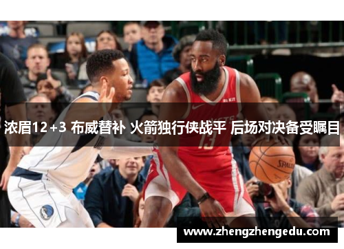 浓眉12+3 布威替补 火箭独行侠战平 后场对决备受瞩目